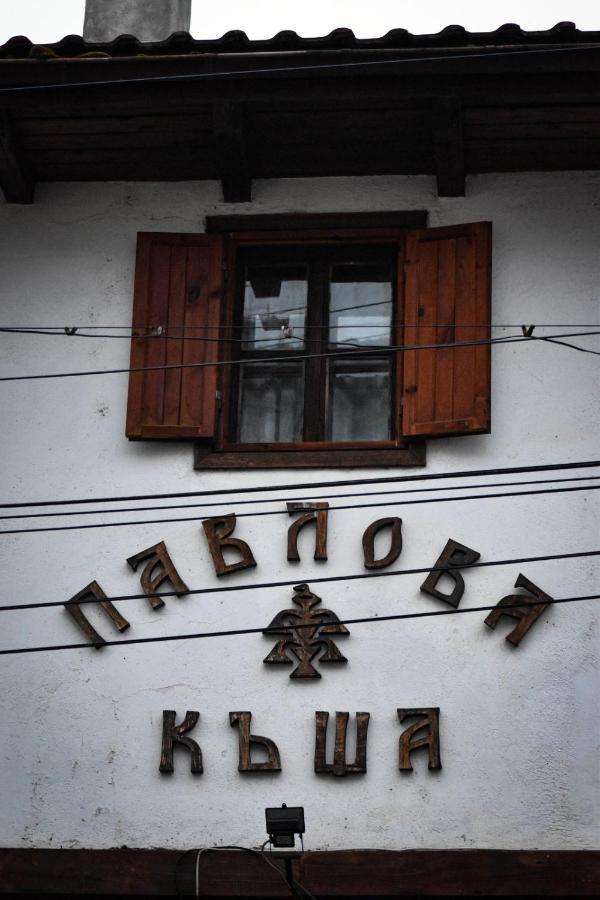 Хотел-Механа Павлова Къща Chiprovtsi Bagian luar foto
